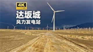 中国最大风能基地 - 新疆达坂城风力发电厂 - 4K 驾车探索之旅