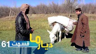 Deyare Ma in Khwaja Omari district, Ghazni province / دیار ما در ولسوالی خواجه عمری ولایت غزنی