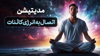  مدیتیشن اتصال به انرژی کائنات | ارتباط با جهان هستی | دریافت انرژی الهی از کائنات ‍️