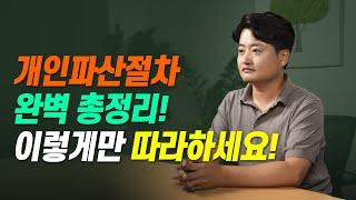 개인파산 절차 완벽 총정리! 이 영상만 보고 따라하세요. (주의사항, 준비물 등)