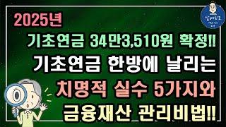 [중요!!] 2025년 기초연금 34만3,510원 확정!! 기초연금 한방에 날리는 치명적 실수 5가지와 금융재산 관리비법!!/기초연금 계산방법,기초연금 수급대상, 노령연금 수급자격