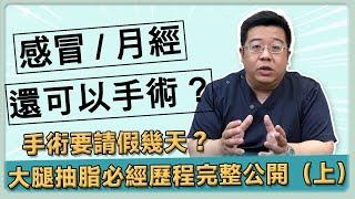 大腿抽脂必經歷程完整公開(上) - 抽脂術前什麼不能吃？抽脂該請假幾天? 感冒或月經時可以抽脂嗎？｜林敬鈞醫師｜巨星整形外科