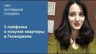 3 лайфхака о покупке квартиры в Геленджике.