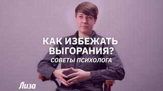 Как избежать эмоционального выгорания? Советы психолога