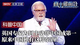 穷中国为何能吸引英国专家主动定居？帮中国研发新材料，低成本秒杀日本最强材料，现身说法，原来中国有一样世界都没有的东西！【科普中国直击最前沿】