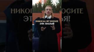 НИКОГДА НЕ НОСИТЕ ЭТИ ПЛАТЬЯ!