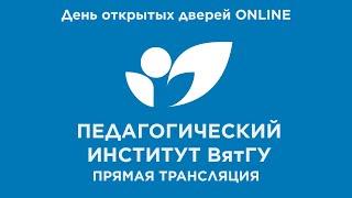 #ДОДВятГУOnline Педагогический институт ВятГУ