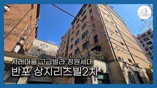 02-595-9533 서래마을 고급빌라 반포 상지리츠빌2차 정원세대