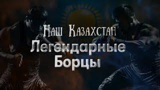 Наш. Казахстан. 28 выпуск Легендарные Борцы