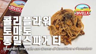 콜리플라워 토마토 통밀 스파게티