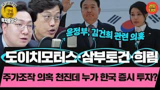 주가조작 의혹 천진데 누가 한국 증시 투자? (20241128 목요일 클립) 신인규 김준일 곽수산