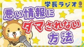 【情報過多な時代の泳ぎ方】学長に「悪い情報にダマされない方法」について聞いてみた【学長ラジオ】