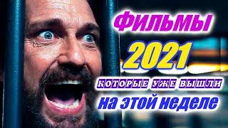 Фильмы 2021 которые уже вышли 4-я неделя октябрь 2021 Трейлеры на русском Новинки 2021 Смотреть