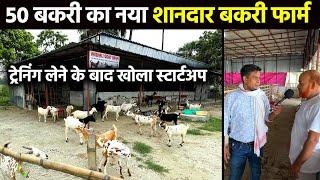 अपने New Goat Farm पर 50 बकरियों का Goat Shed,चारा प्रबंधन और रख -रखाव सब का ख्याल रखा Goat Farming