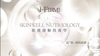 i-Firm |【護膚奧秘】5秒99%滲透至細胞吸收 | 獨有技術