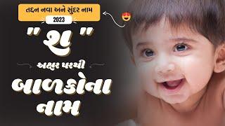 શ પરથી બાળકોના નામ | Sh Parthi Baby Name | Best Baby Names From Sh in Gujarati 2024