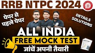 RRB NTPC Mock Test 2024 : ALL INDIA FREE MOCK TEST | RRB NTPC 2024 | RRB NTPC Classes 2024