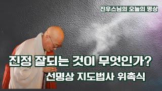 진정 잘되는 것이 무엇인가? - 선명상 지도법사 위촉식 - 진우스님의 선명상 #선명상 #조계종 #진우스님