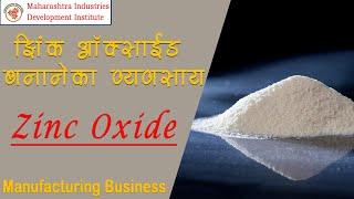 जिंक ऑक्साइड बनाने का व्यवसाय || Zinc Oxide Manufacturing Business