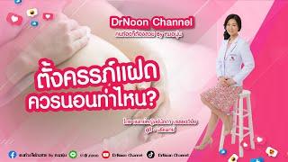 ตั้งครรภ์แฝด ควรนอนท่าไหน [DrNoon Channel]