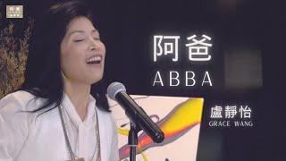 【阿爸 ABBA】盧靜怡 Grace Wang // 詩歌創作單曲