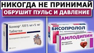 ЧТО ОПАСНЕЕ: Конкор АМ или Бисопролол + Амлодипин?