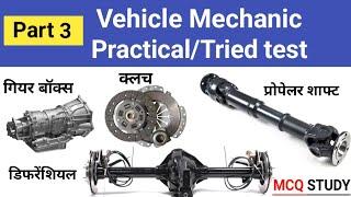 Vehicle Mechanic Practical test||Engine Part||Automobile Parts