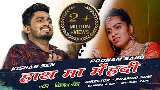 " हाथ मा मेंहदी रचा ले " II Hath Ma Mehandi Rachale II Kishan Sen & Poonam Sahu II दर्द भरा गीत II