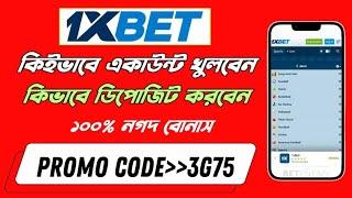 1xbet 1xbet কিভাবে খেলবো | 1xbet account kivabe khulbo | 1xbet খোলার নিয়ম | 1xbet কিভাবে খুলবো