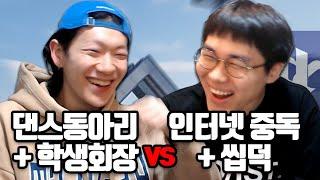 서울대 인싸 vs 아싸, 숨막히는 합방