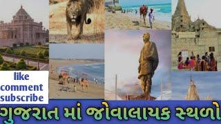 ગુજરાત ના 5 (પાંચ)જોવા લાયક સ્થળો ️️ Gujarat ni panch mast sthade #viralvideo  #gujrat safar