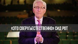 «Это сверхъестественно!»: Легкий путь к исцелению. В студии Денис Кларк(826)