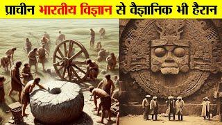 खतरनाक प्राचीन भारतीय विज्ञान जो आज लुप्त गयी। ANCIENT INDIAN SCIENCE WHICH IS EXTINCT TODAY.