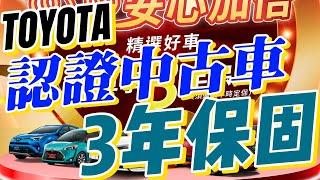 TOYOTA認證中古車限時推出3年保固優惠，讓您安心購車！