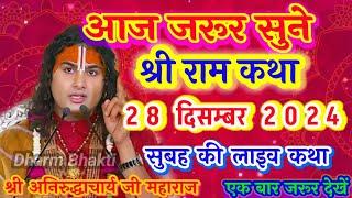 28 दिसम्बर 2024 की राम कथा सुने//श्री अनिरुद्धाचार्य जी महाराज #anirudhacharyajikibhagbat