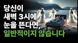 당신이 새벽 3시에서 5시 사이에 눈을 뜬다면, 일반적이지 않습니다.