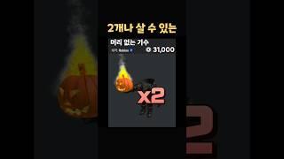 내 로블록스 계정의 가치는 얼마일까?! #로블록스  #roblox