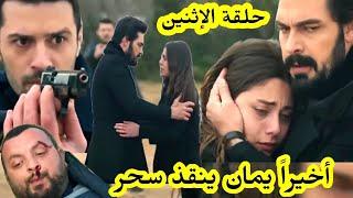 حلقة الإثنين مسلسل الأمانة أخيراً يمان ينققذ سحر و يضححي بحياته من أجلها  قبل العرض على 2m