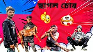 ছাগল চোর || New Bangla Funny Video || On Fire Squad funny video