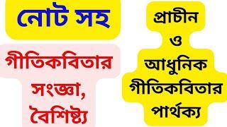 5th Sem/গীতিকবিতার সংজ্ঞা, বৈশিষ্ট্য, প্রাচীন ও আধুনিক গীতিকবিতার পার্থক্য/UGB B.A. Bengali Honours