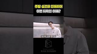 주방 싱크대 인테리어 이런 디자인 어때??  #인테리어  #사무실인테리어 #싱크대 #주방 #주방인테리어  #아파트