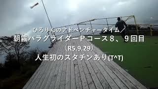 ひろりんのアドベンチャータイム／朝霞高原パラグライダー「Pコース8・9回目」