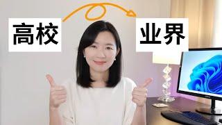 退出学术圈进业界：转行带给我什么重大变化？