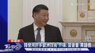 「習普會」首日 非正式晚宴討論烏克蘭問題｜TVBS新聞@TVBSNEWS01