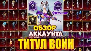 ОБЗОР ОЛД АККАУНТА  РЕДКИЙ ТИТУЛ ВОИН PUBG MOBILE!  ОБЗОР АККАУНТА в PUBG Mobile