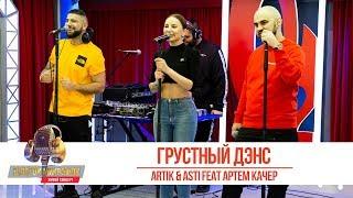 Artik & Asti feat. Артем Качер — «Грустный Дэнс». Золотой Микрофон 2019