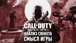 Насколько глубокой может быть Call of Duty | Анализ сюжета Black Ops 2