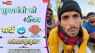 मुख्यमंत्री को ऑफर || सर्दी || anil khariya #lkdrajasthanicomedy