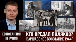 Константин Петунин. Кто предал поляков? Варшавское восстание 1944 г.