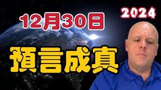 【2024】布蘭登12月30日最新影片 | 預言成真！【我不是外星人 W Channel】